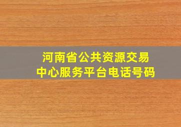 河南省公共资源交易中心服务平台电话号码