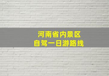 河南省内景区自驾一日游路线