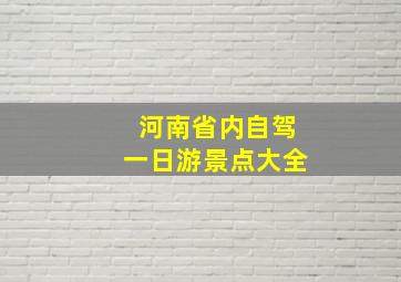 河南省内自驾一日游景点大全