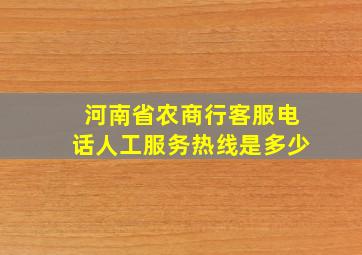 河南省农商行客服电话人工服务热线是多少