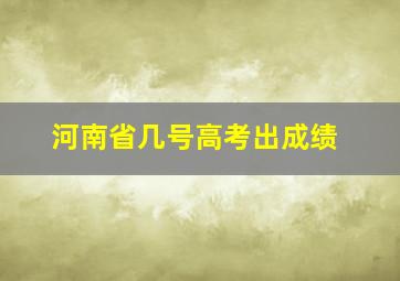 河南省几号高考出成绩