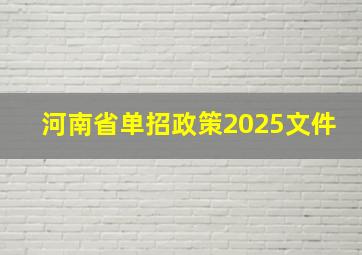 河南省单招政策2025文件