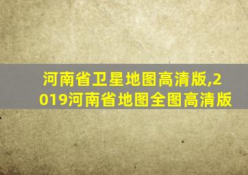 河南省卫星地图高清版,2019河南省地图全图高清版