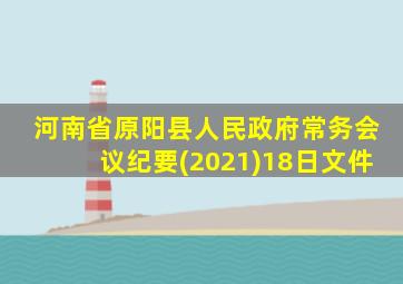 河南省原阳县人民政府常务会议纪要(2021)18日文件