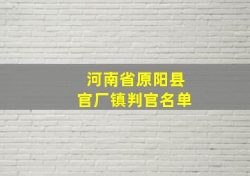 河南省原阳县官厂镇判官名单