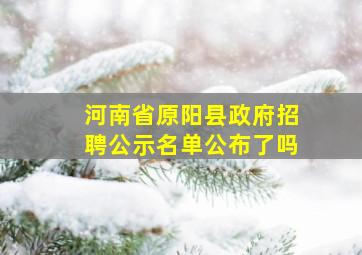 河南省原阳县政府招聘公示名单公布了吗