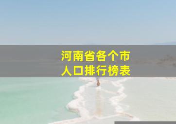 河南省各个市人口排行榜表