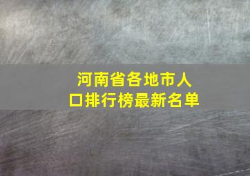 河南省各地市人口排行榜最新名单