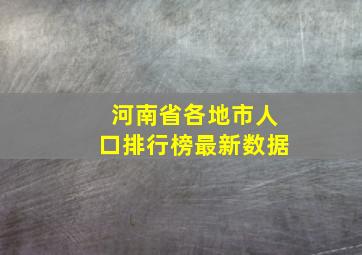 河南省各地市人口排行榜最新数据