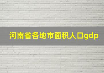 河南省各地市面积人口gdp