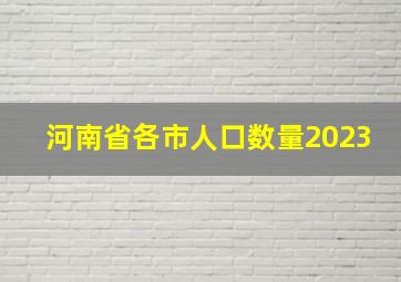 河南省各市人口数量2023