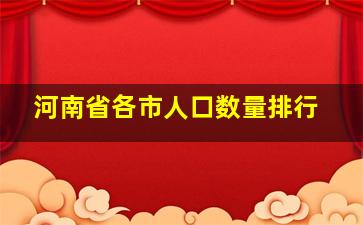 河南省各市人口数量排行