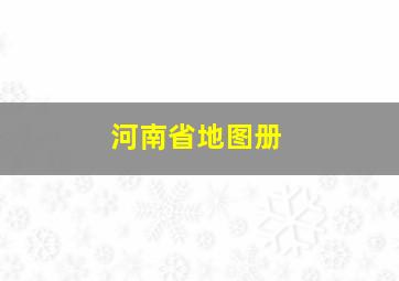 河南省地图册