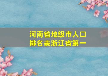 河南省地级市人口排名表浙江省第一