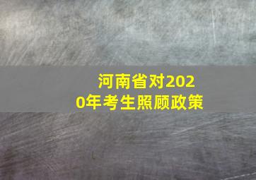 河南省对2020年考生照顾政策