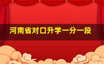 河南省对口升学一分一段