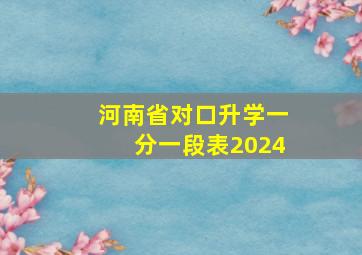 河南省对口升学一分一段表2024