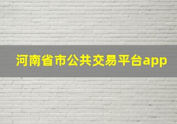 河南省市公共交易平台app