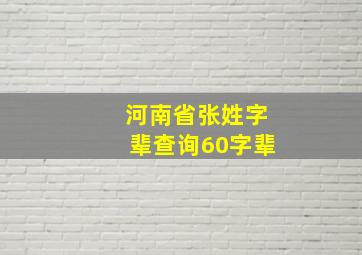 河南省张姓字辈查询60字辈