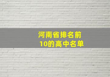 河南省排名前10的高中名单