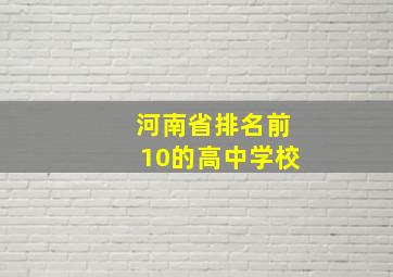 河南省排名前10的高中学校