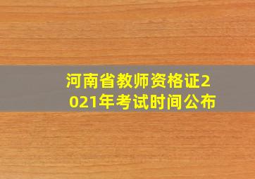 河南省教师资格证2021年考试时间公布