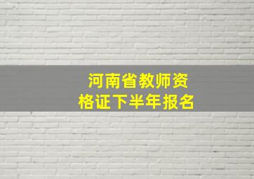 河南省教师资格证下半年报名