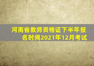 河南省教师资格证下半年报名时间2021年12月考试