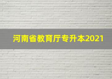 河南省教育厅专升本2021