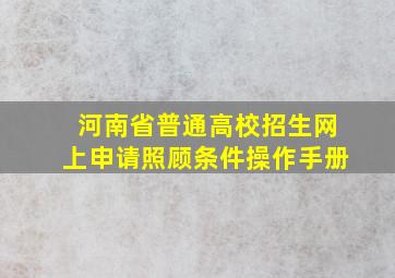 河南省普通高校招生网上申请照顾条件操作手册