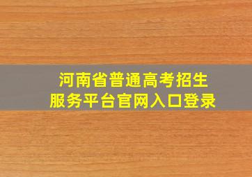 河南省普通高考招生服务平台官网入口登录