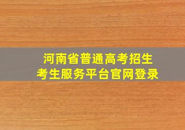 河南省普通高考招生考生服务平台官网登录