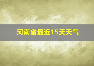 河南省最近15天天气