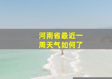 河南省最近一周天气如何了