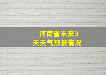 河南省未来3天天气预报情况