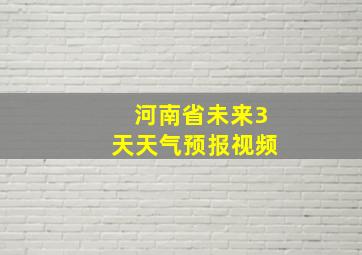 河南省未来3天天气预报视频