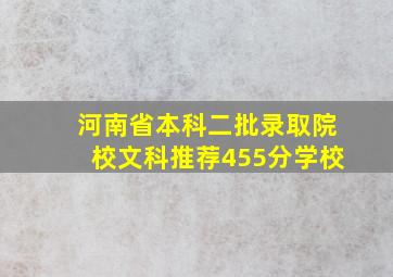 河南省本科二批录取院校文科推荐455分学校