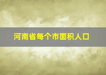 河南省每个市面积人口