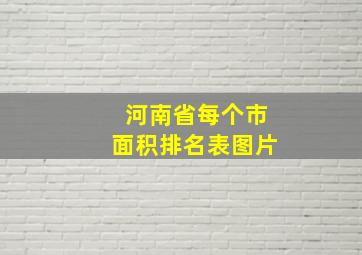 河南省每个市面积排名表图片