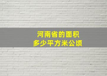 河南省的面积多少平方米公顷