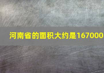 河南省的面积大约是167000