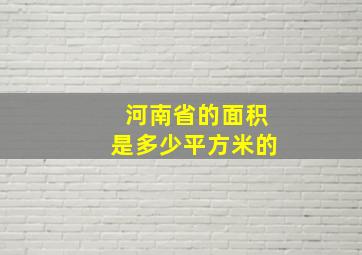 河南省的面积是多少平方米的