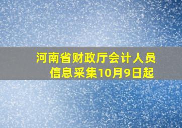 河南省财政厅会计人员信息采集10月9日起