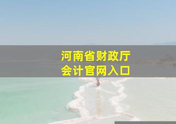 河南省财政厅会计官网入口