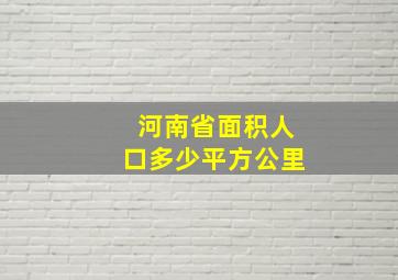 河南省面积人口多少平方公里