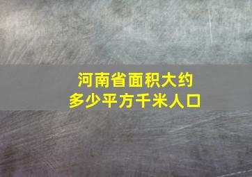 河南省面积大约多少平方千米人口