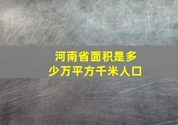 河南省面积是多少万平方千米人口