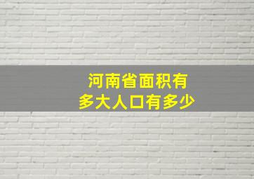 河南省面积有多大人口有多少