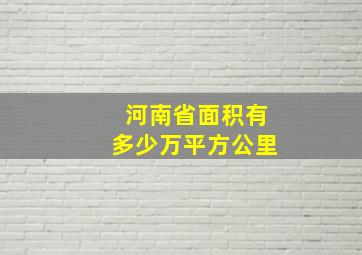 河南省面积有多少万平方公里