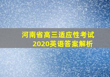 河南省高三适应性考试2020英语答案解析